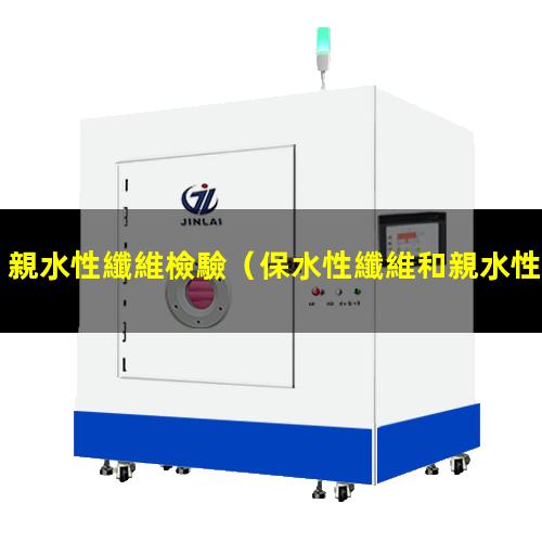 親水性纖維檢驗