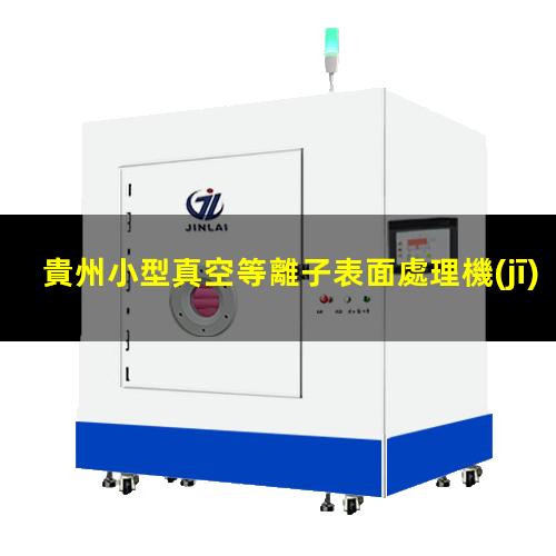 貴州小型真空等離子表面處理機(jī)廠家