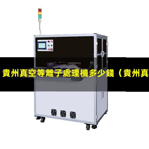 貴州真空等離子處理機多少錢