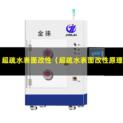 超疏水表面改性