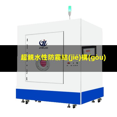 超親水性防霧結(jié)構(gòu)