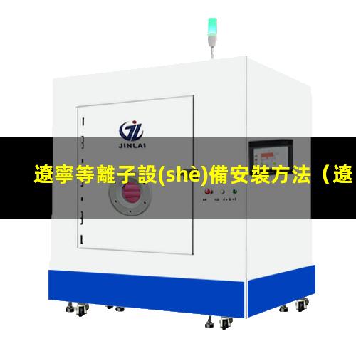 遼寧等離子設(shè)備安裝方法