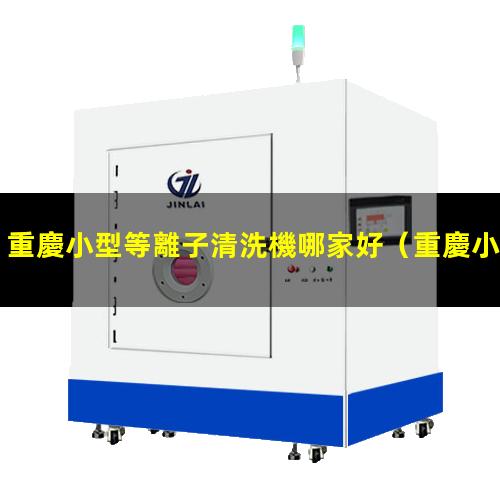 重慶小型等離子清洗機哪家好