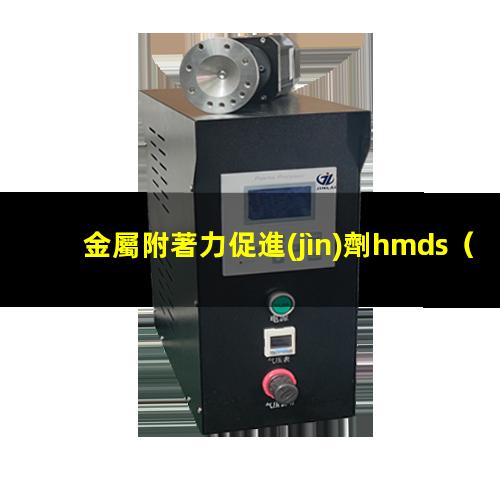 金屬附著力促進(jìn)劑hmds