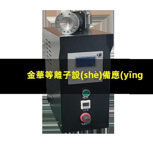 金華等離子設(shè)備應(yīng)用