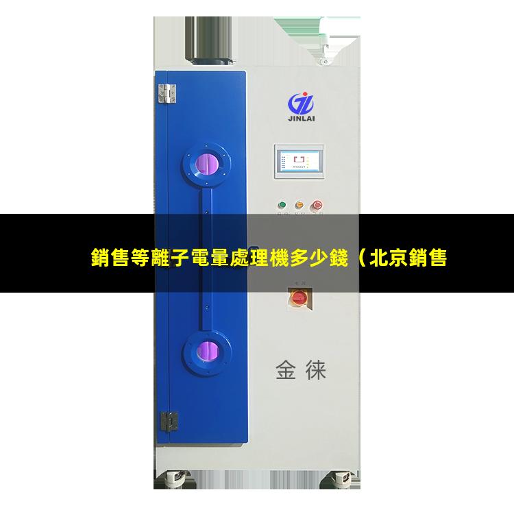 銷售等離子電暈處理機多少錢