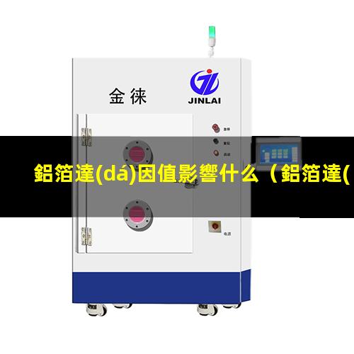 鋁箔達(dá)因值影響什么