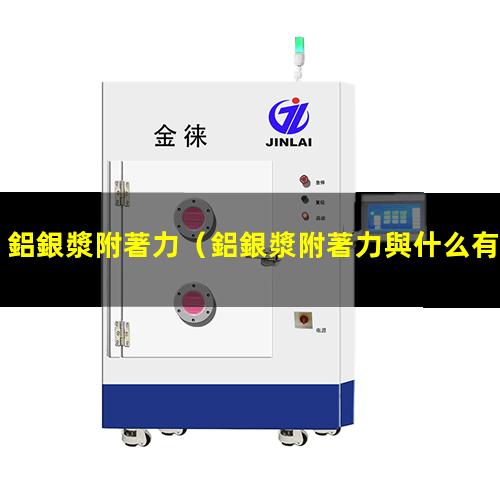 鋁銀漿附著力