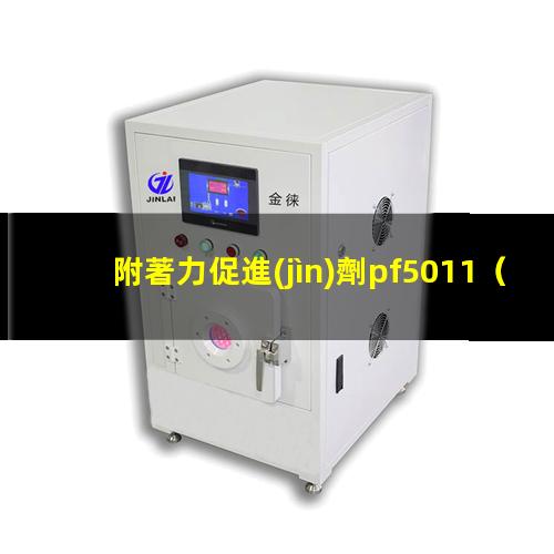 附著力促進(jìn)劑pf5011（揚(yáng)州附著力促進(jìn)劑作用機(jī)理）