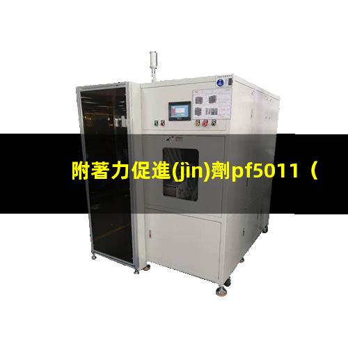 附著力促進(jìn)劑pf5011（揚州附著力促進(jìn)劑作用機(jī)理）