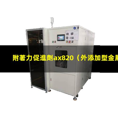 附著力促進劑ax820