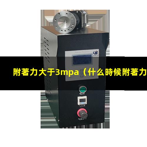 附著力大于3mpa