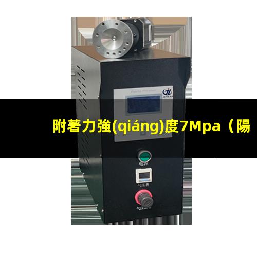 附著力強(qiáng)度7Mpa