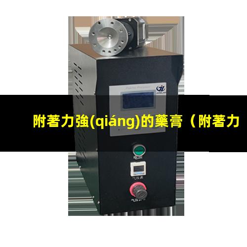 附著力強(qiáng)的藥膏