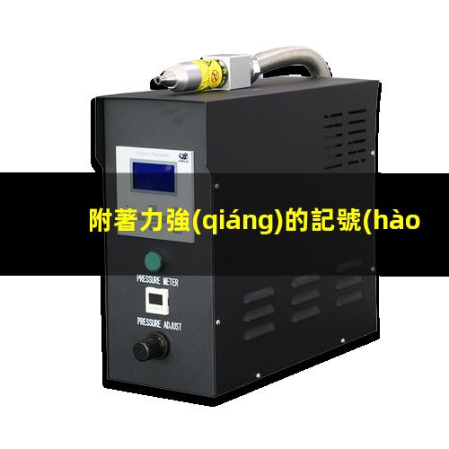 附著力強(qiáng)的記號(hào)筆試