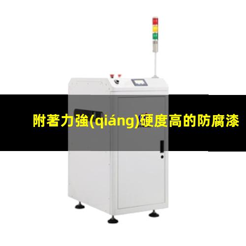 附著力強(qiáng)硬度高的防腐漆