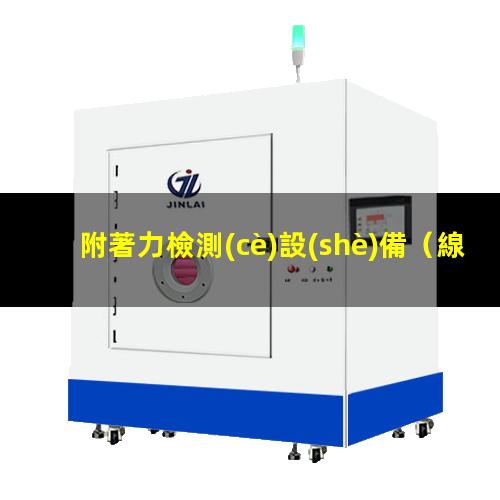 附著力檢測(cè)設(shè)備