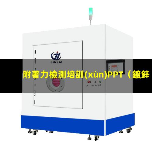 附著力檢測培訓(xùn)PPT（鍍鋅層表面附著力檢驗方法）