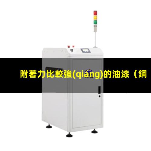 附著力比較強(qiáng)的油漆