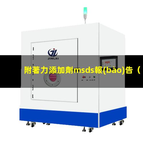 附著力添加劑msds報(bào)告