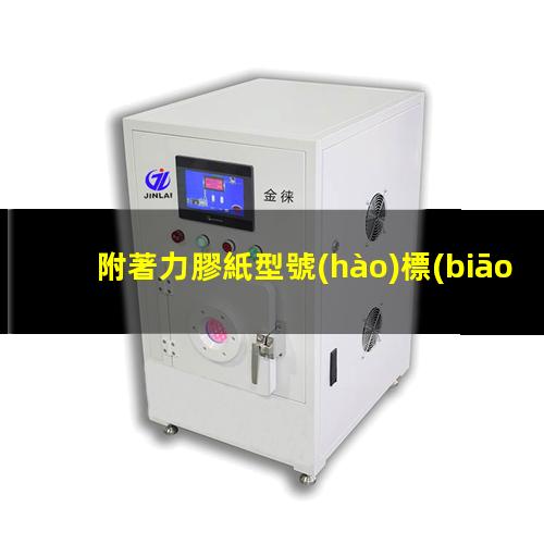 附著力膠紙型號(hào)標(biāo)準(zhǔn)