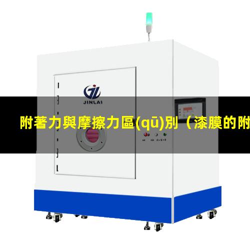 附著力與摩擦力區(qū)別