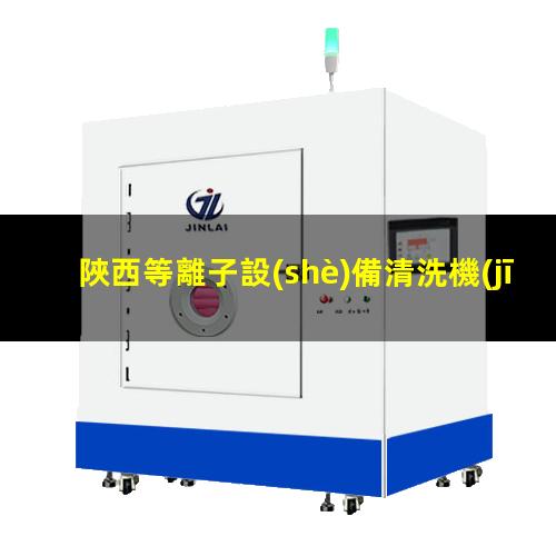 陜西等離子設(shè)備清洗機(jī)價(jià)位