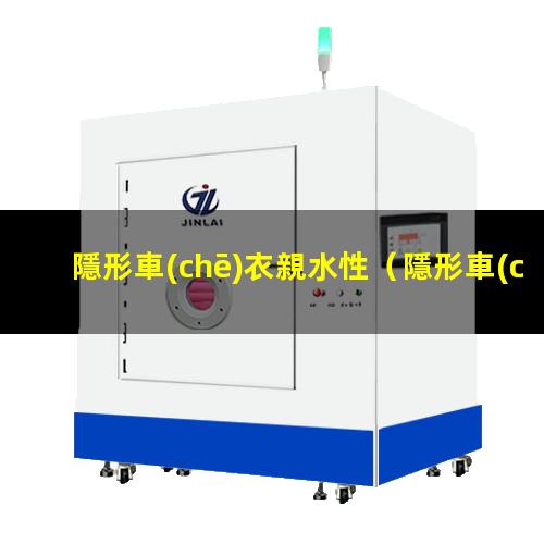 隱形車(chē)衣親水性