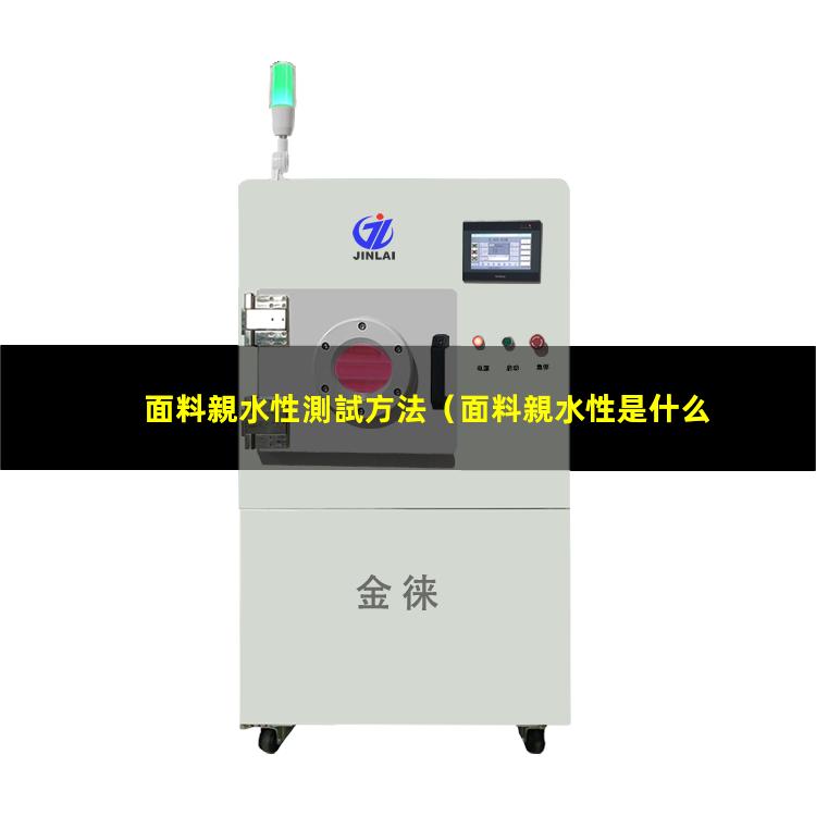 面料親水性測試方法