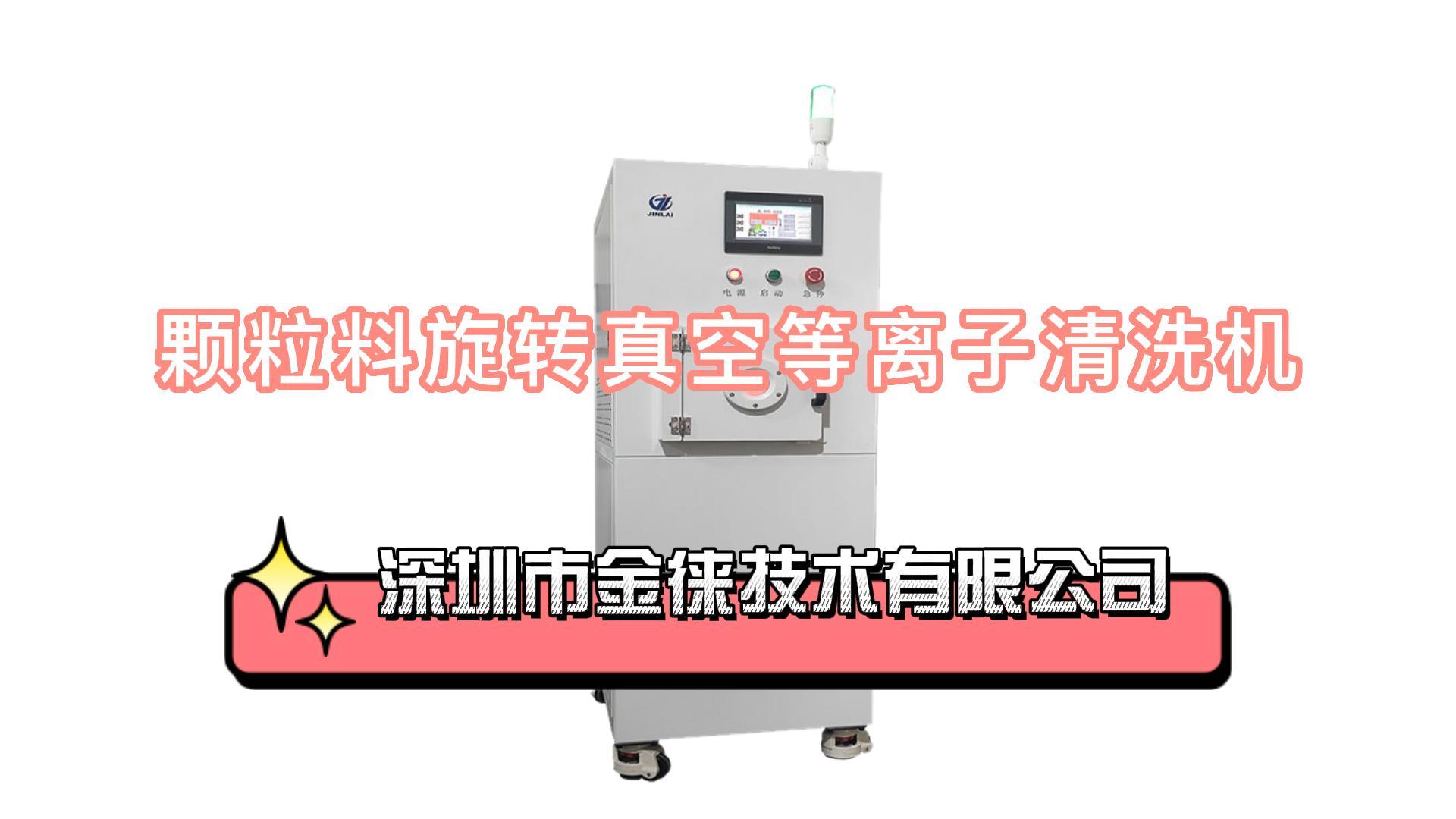 顆粒料旋轉真空等離子清洗機