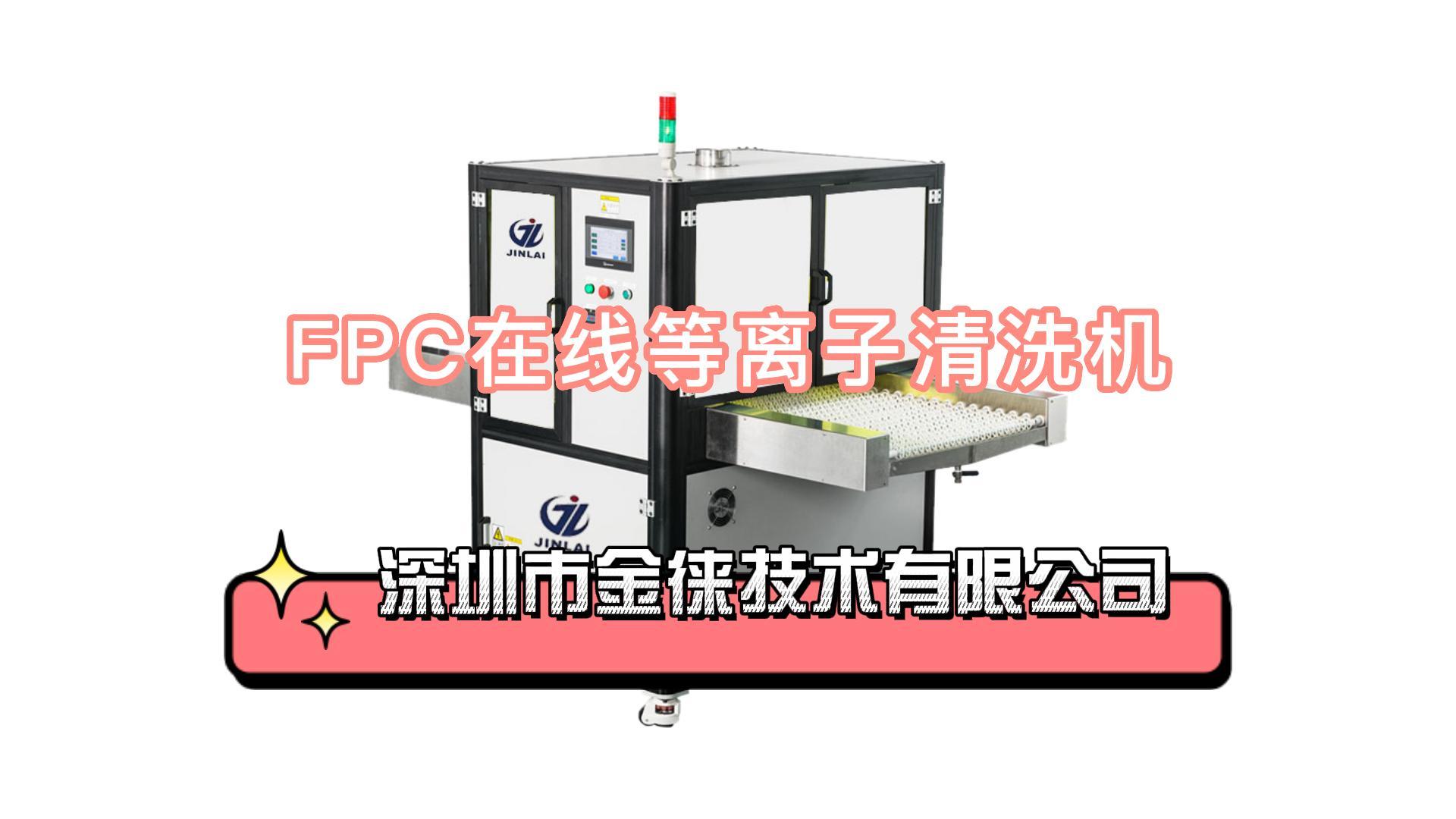 FPC在線等離子清洗機