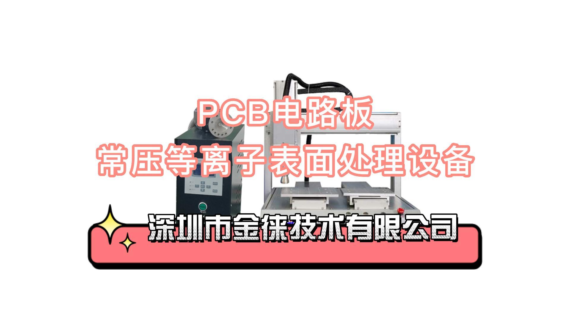 常壓等離子表面處理設(shè)備-PCB電路板活化清潔打樣