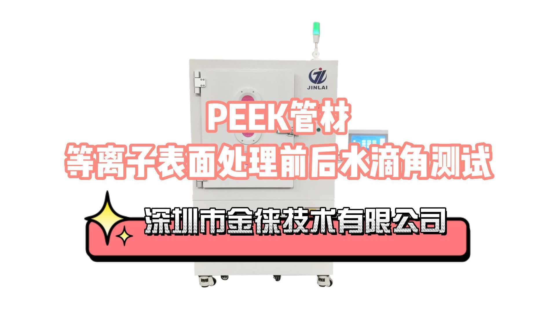 PEEK管材-等離子表面處理前后水滴角測(cè)試