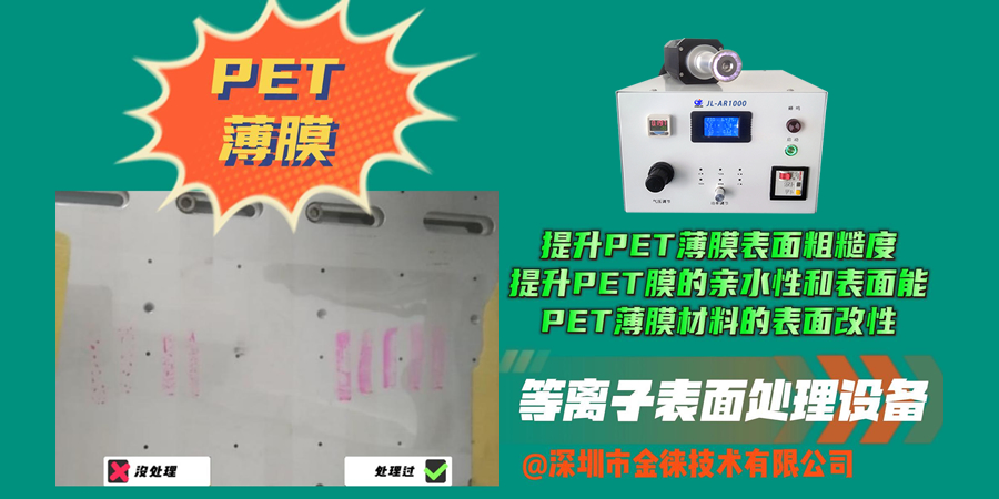 等離子清洗機(jī)提升PET薄膜表面粗糙度 PET薄膜材料的表面改性