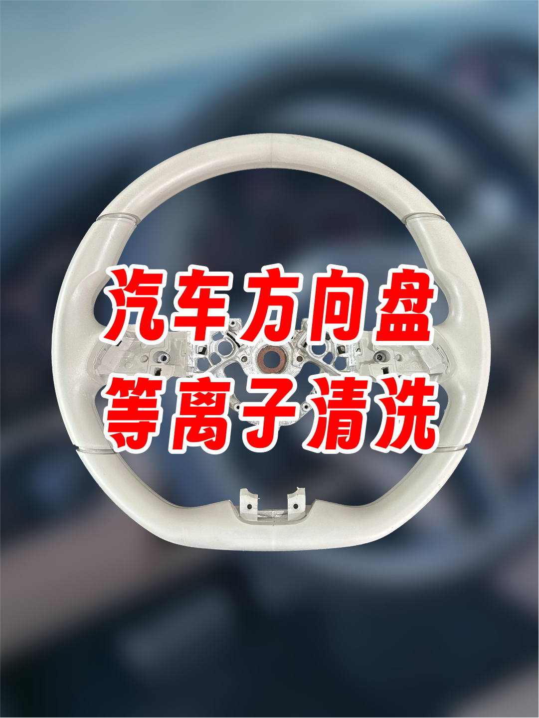 汽車方向盤等離子處理后粘接拉力測(cè)試，提高粘接力，提升使用壽命。